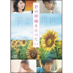 君の膵臓をたべたい　通常版〈DVD〉