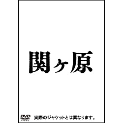 関ケ原　DVD  豪華版（2枚組）