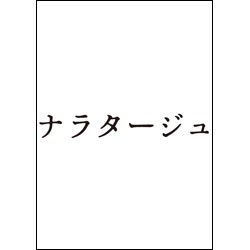 ナラタージュ　通常版　DVD