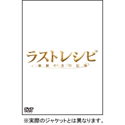 ラストレシピ～麒麟の舌の記憶～ DVD 通常版
