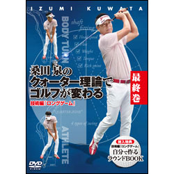 桑田泉のクォーター理論でゴルフが変わる 最終巻 技術篇『ロングゲーム』〈DVD〉