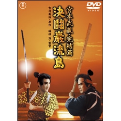 宮本武蔵完結篇　決闘巌流島【名作セレクション】