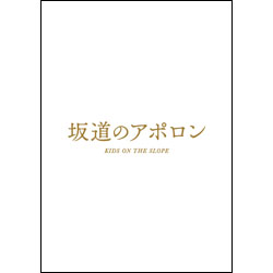 坂道のアポロン　豪華版（3枚組）  DVD