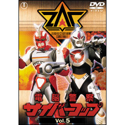 電脳警察サイバーコップ　Vol.5【名作セレクション】〈DVD〉