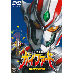 七星闘神ガイファード　Vol.1【名作セレクション】〈DVD〉