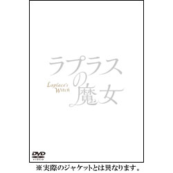 ラプラスの魔女　DVD 豪華版（3枚組）