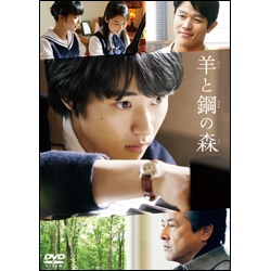 羊と鋼の森　DVD通常版