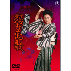 修羅雪姫　怨み恋歌 〈DVD〉