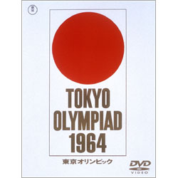 市川崑　長篇記録映画　東京オリンピック（2枚組） 〈DVD〉