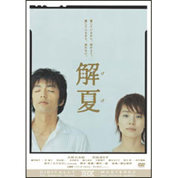 解夏（2枚組） 〈DVD〉