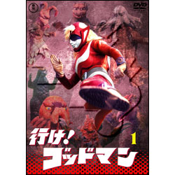 行け！ゴッドマンVol.1【名作セレクション】〈DVD〉