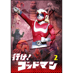 行け！ゴッドマンVol.2【名作セレクション】〈DVD〉