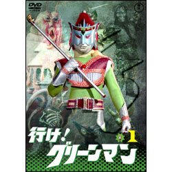 行け！グリーンマンVol.1【名作セレクション】〈DVD〉