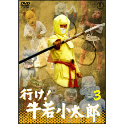 行け！牛若小太郎Vol.3【名作セレクション】〈DVD〉