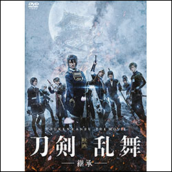 映画刀剣乱舞-継承-　通常版
