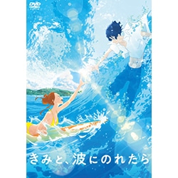 きみと、波にのれたら　DVD 通常版