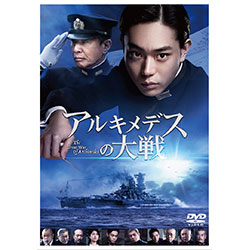 アルキメデスの大戦　DVD 通常版