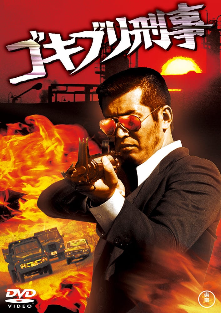 ゴキブリ刑事【名作セレクション】〈DVD〉