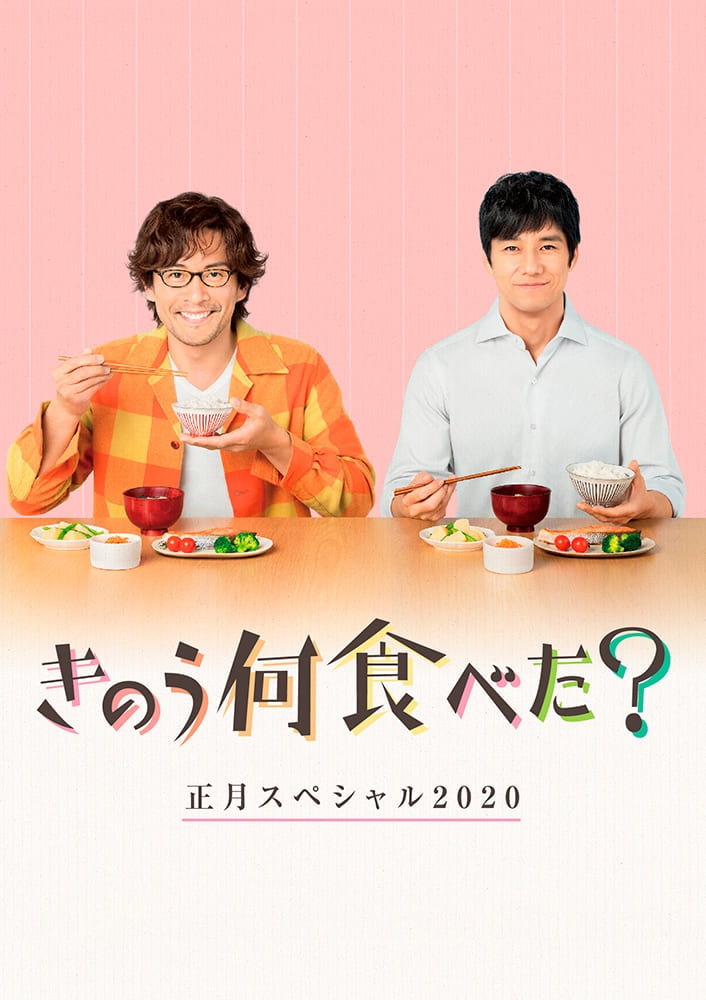 きのう何食べた？正月スペシャル 2020 DVD