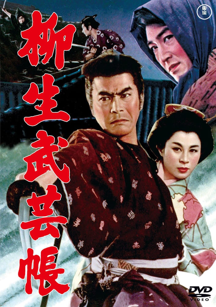 柳生武芸帳＜東宝DVD名作セレクション＞