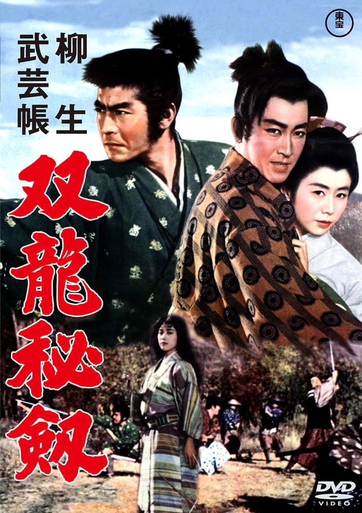 柳生武芸帳　双竜秘剣＜東宝DVD名作セレクション＞