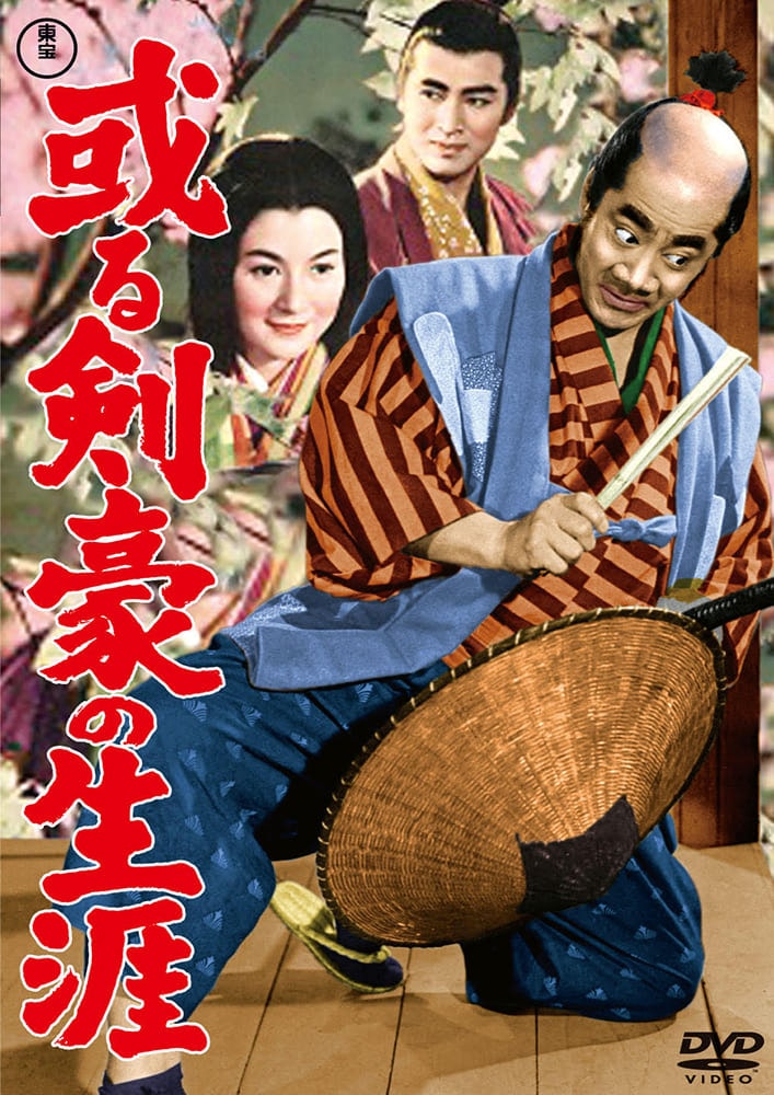 或る剣豪の生涯＜東宝DVD名作セレクション＞