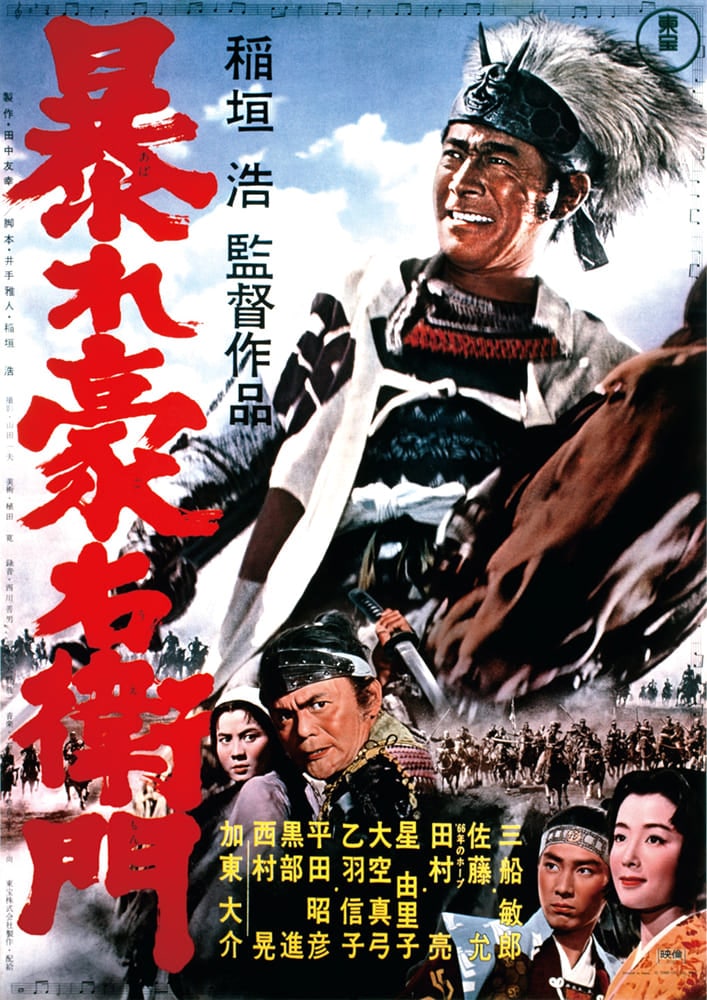 暴れ豪右衛門＜東宝DVD名作セレクション＞