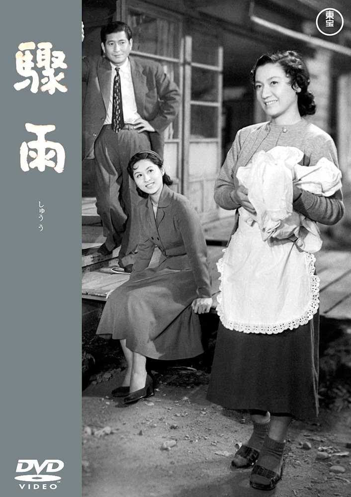 驟雨＜東宝DVD名作セレクション＞