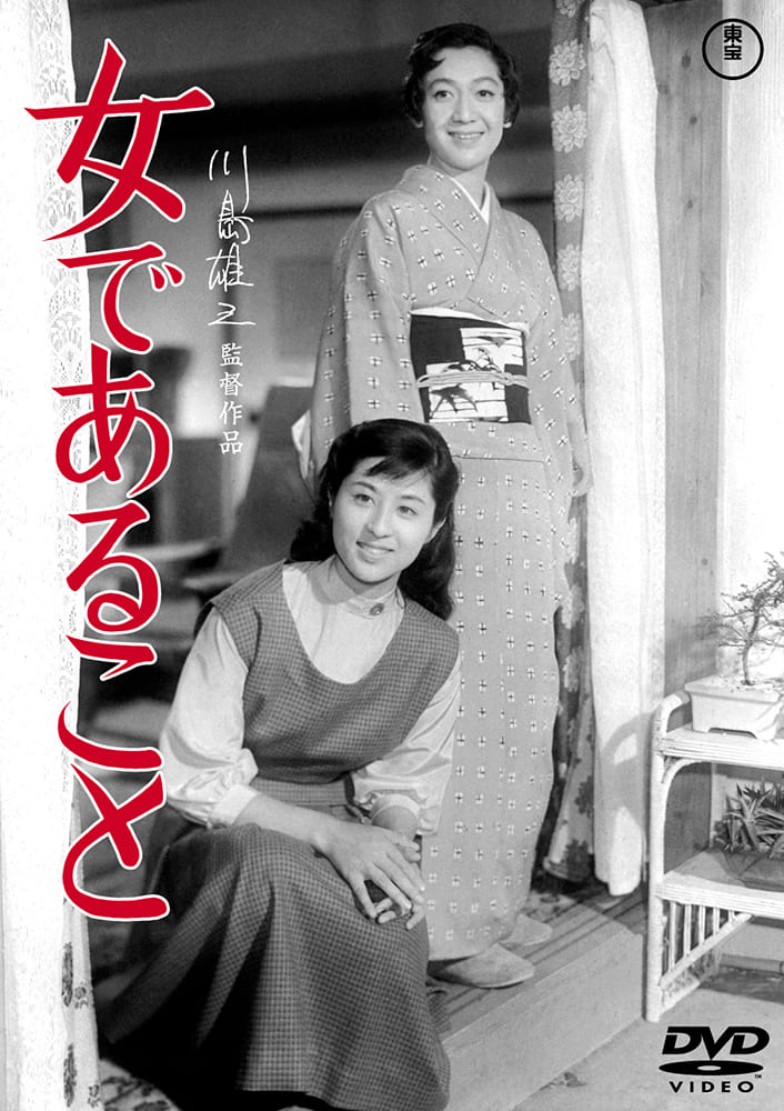 女であること＜東宝DVD名作セレクション＞