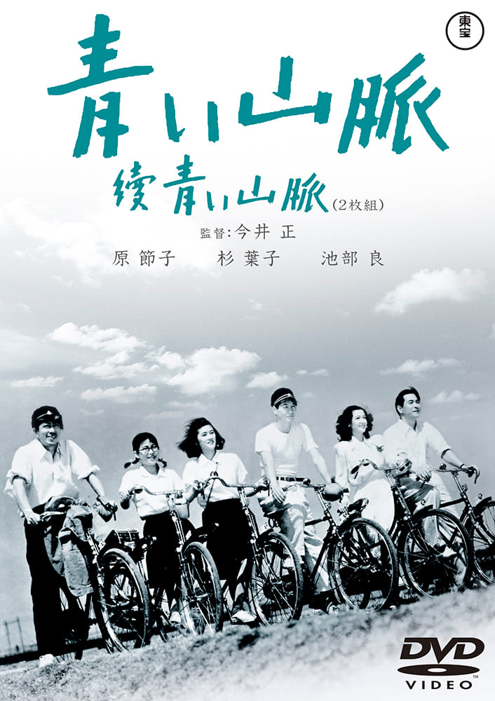 青い山脈　續青い山脈　2枚組＜東宝DVD名作セレクション＞
