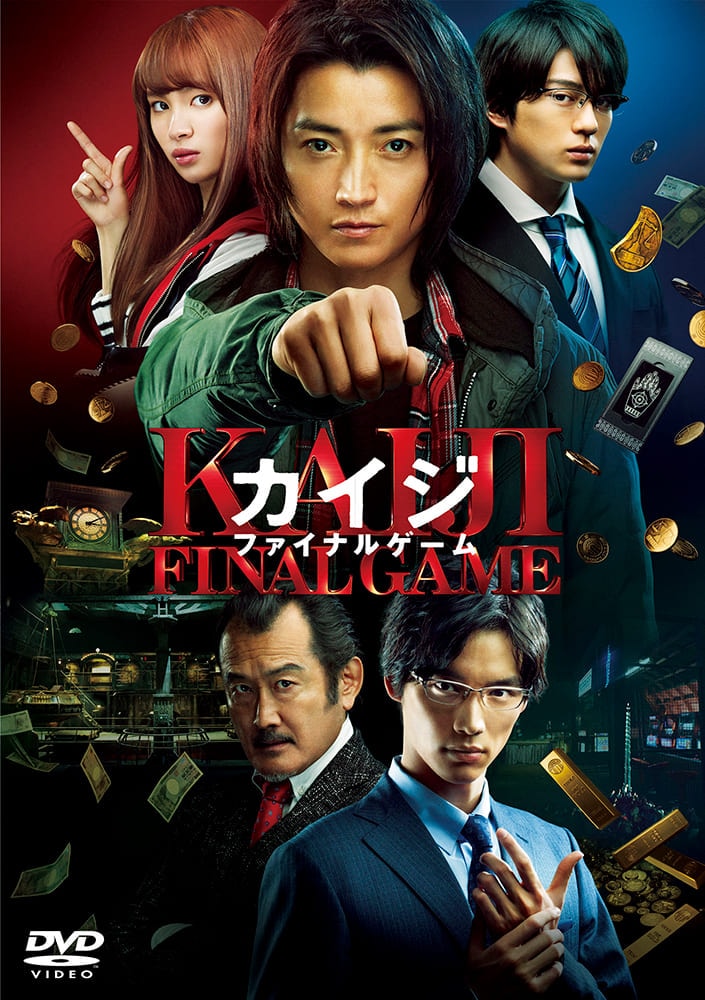 カイジ　ファイナルゲーム　DVD 通常版