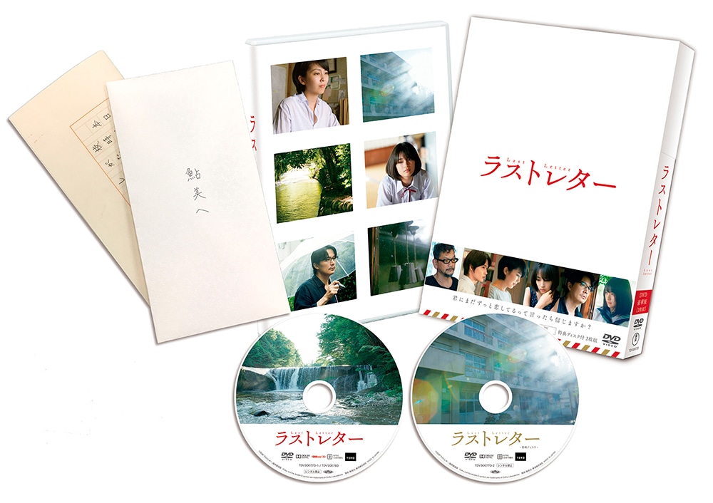 ラストレター　DVD 豪華版（特典DVD付2枚組）
