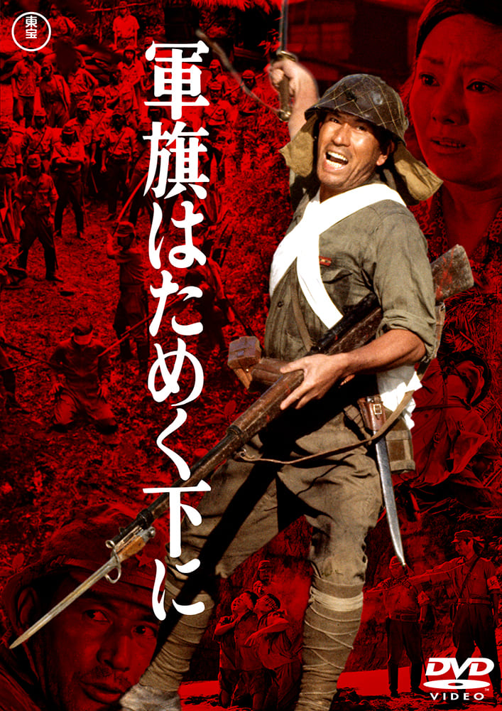 軍旗はためく下に＜東宝DVD名作セレクション＞