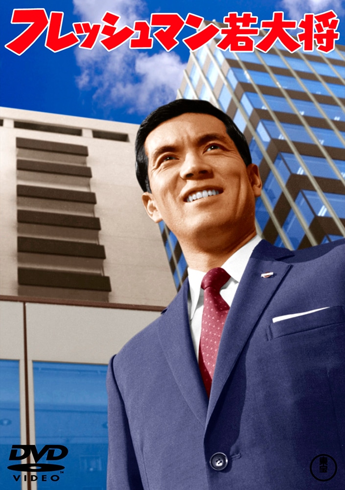 フレッシュマン若大将＜東宝DVD名作セレクション＞