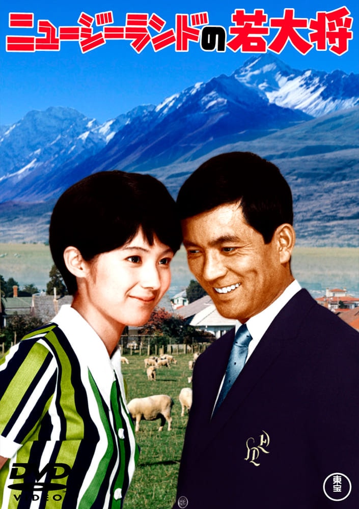 ニュージーランドの若大将＜東宝DVD名作セレクション＞