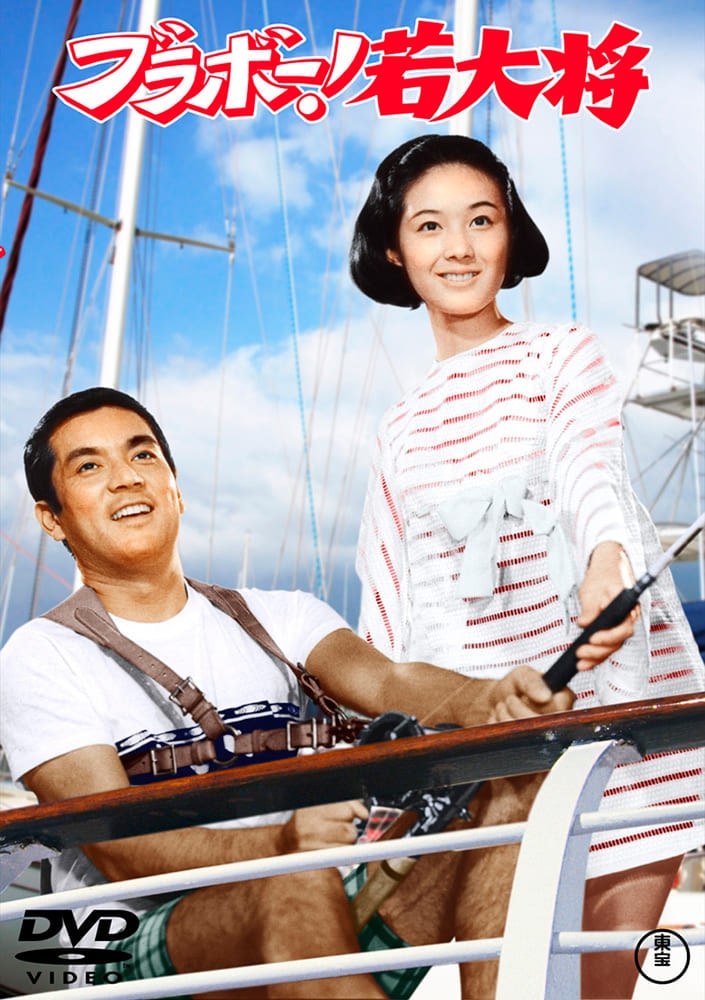 ブラボー！の若大将＜東宝DVD名作セレクション＞