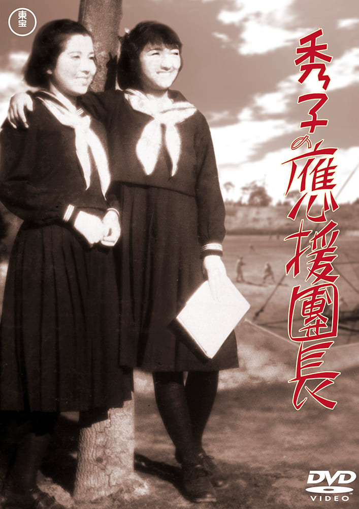 秀子の応援團長＜東宝DVD名作セレクション＞
