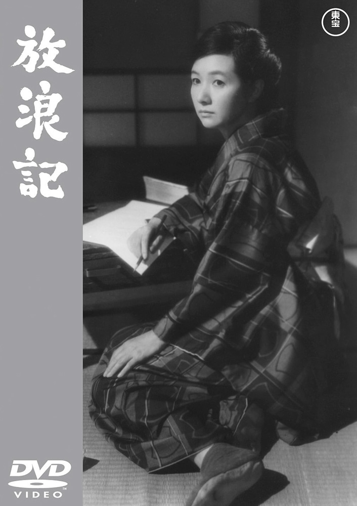 放浪記＜東宝DVD名作セレクション＞