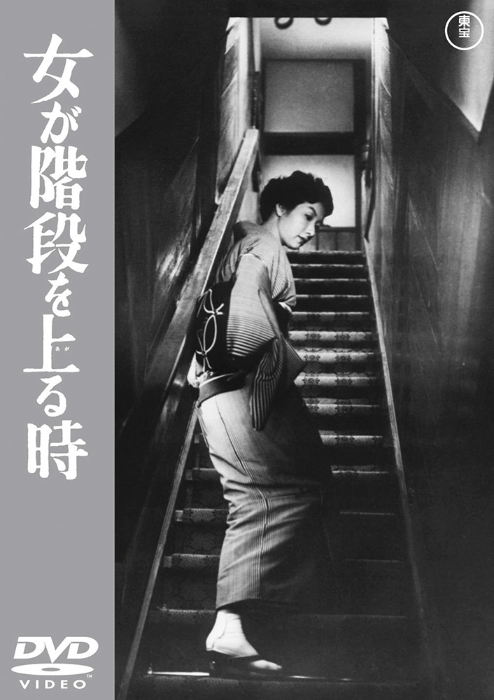 女が階段を上る時＜東宝DVD名作セレクション＞