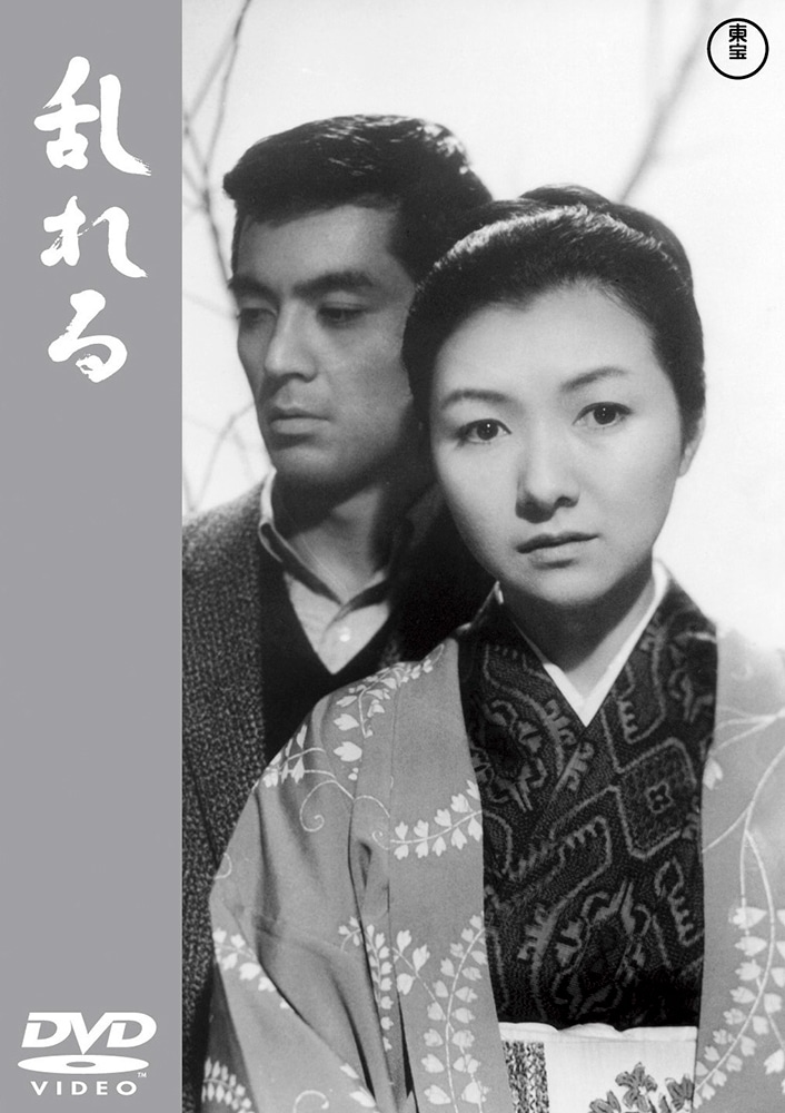 乱れる＜東宝DVD名作セレクション＞