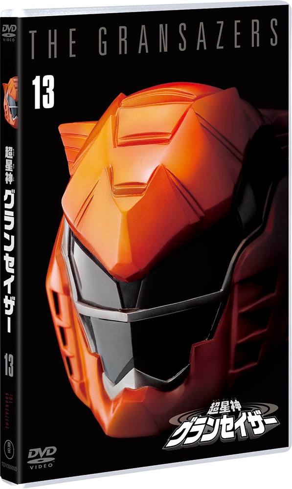 超星神グランセイザー VOL.13＜東宝DVD名作セレクション＞