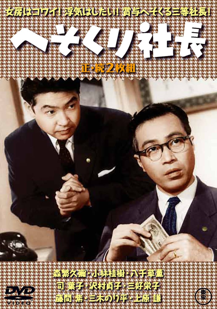 へそくり社長／続・へそくり社長（2枚組）＜東宝DVD名作セレクション＞