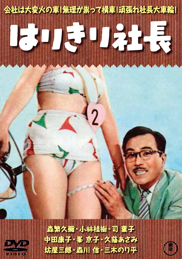 はりきり社長<東宝DVD名作セレクション＞