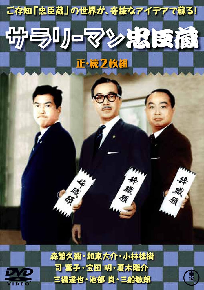 サラリーマン忠臣蔵／続・サラリーマン忠臣蔵（2枚組）＜東宝DVD名作セレクション＞