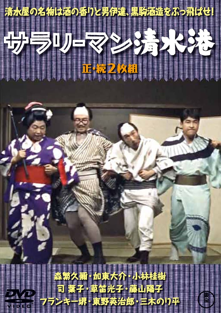 サラリーマン清水港／続・サラリーマン清水港（2枚組）＜東宝DVD名作セレクション＞