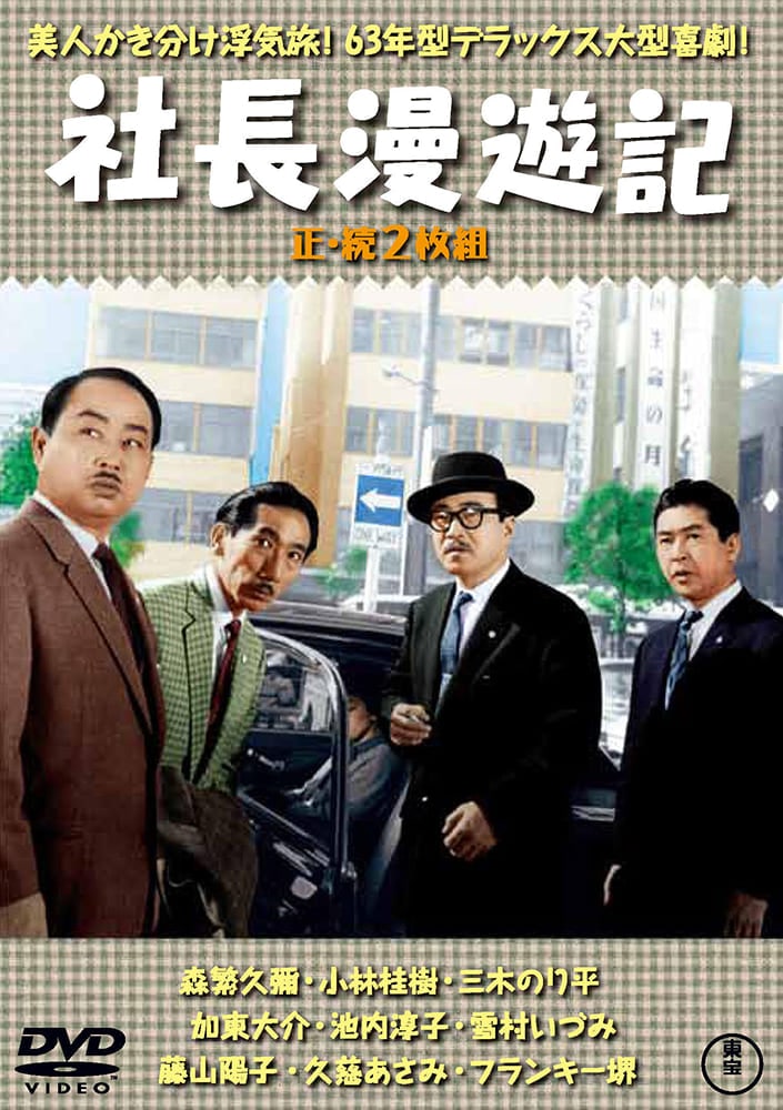 社長漫遊記／続・社長漫遊記（2枚組）＜東宝DVD名作セレクション＞