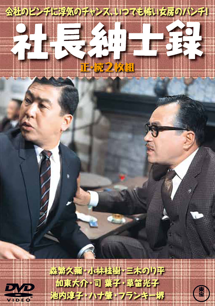 社長紳士録／続・社長紳士録（2枚組）＜東宝DVD名作セレクション＞