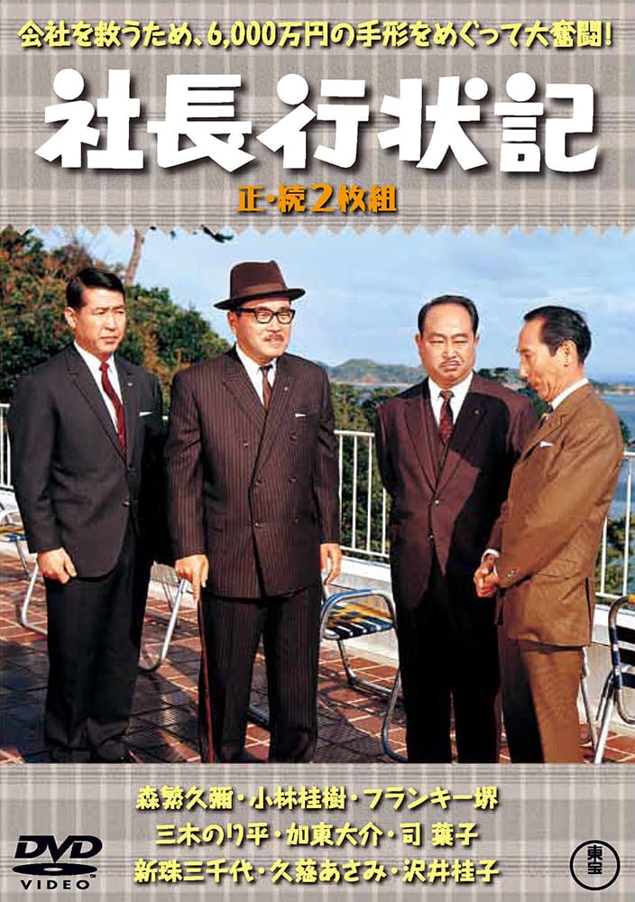 社長行状記／続・社長行状記（2枚組）＜東宝DVD名作セレクション＞