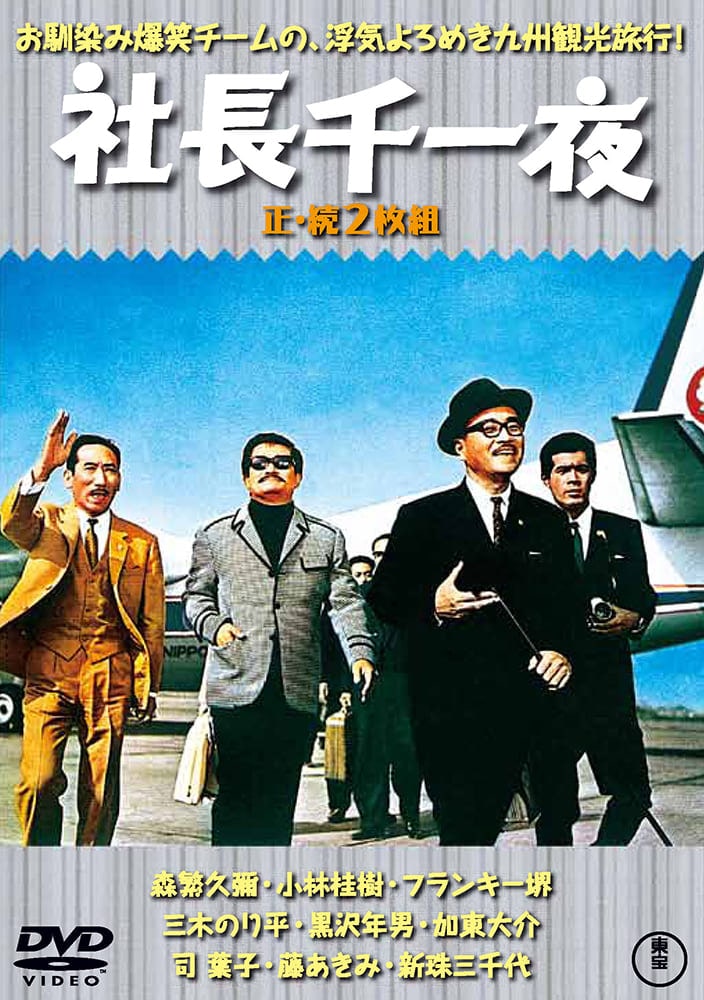 社長千一夜／続・社長千一夜（2枚組）＜東宝DVD名作セレクション＞