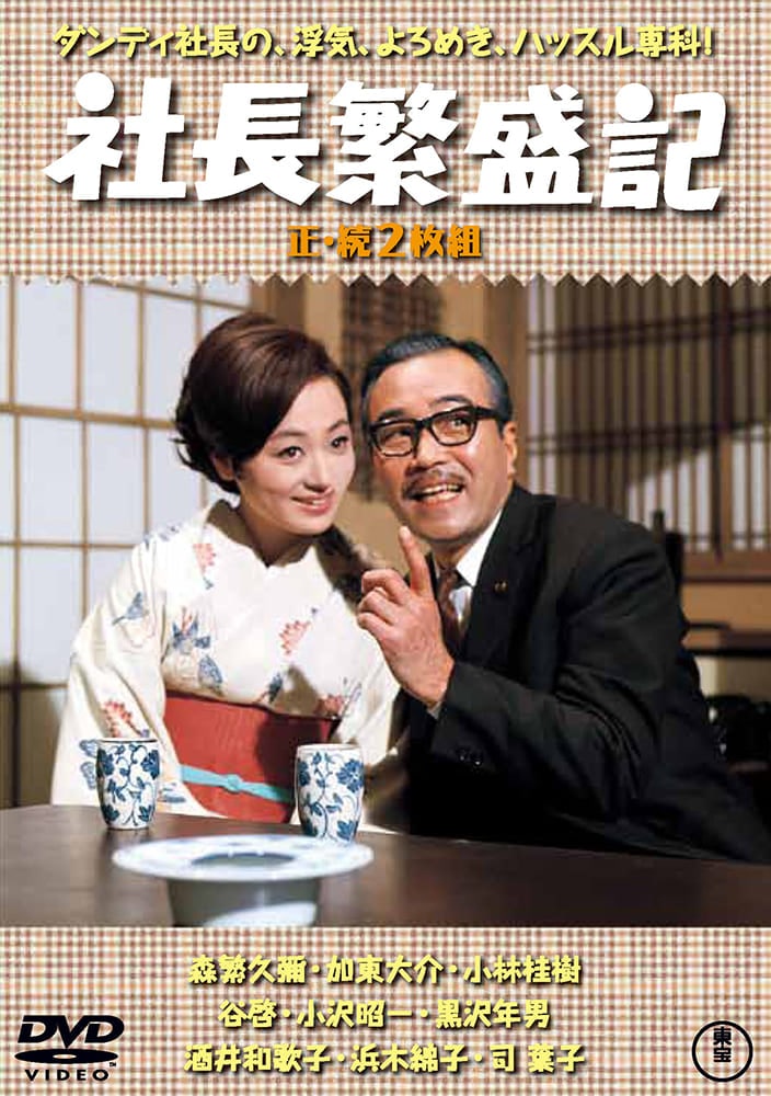 社長繁盛記／続・社長繁盛記（2枚組）＜東宝DVD名作セレクション＞